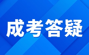 　　2024年成人高考和开放教育怎么选合适?