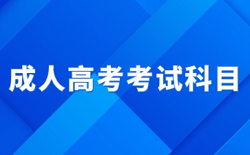 　　2024年成人高考考试科目有开卷考试吗?