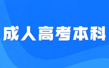 2024年成人高考本科还招专科学历吗?