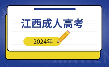 江西成人高考对前置学历具体要求是什么？