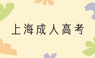 2024年上海成人高考报名流程有哪些?