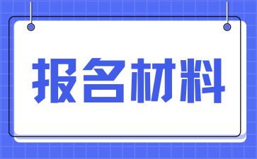 上海成人高考报名流程及所需材料