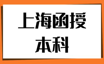 2024年上海函授本科报名入口官网