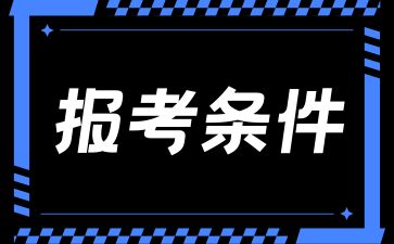 2024年上海成人高考招生对象及报名条件