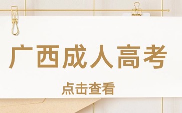 广西成考专科报名条件