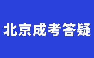 北京成人高考属于第一学历证明吗?