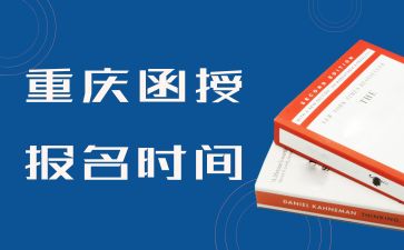 2024年重庆函授报名时间及流程