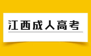 2024年江西成人高考报名入口在哪？如何报名？