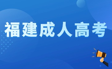 2024年福建成考报名材料是什么？