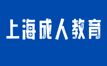 2024年上海成人教育考试科目有哪些?