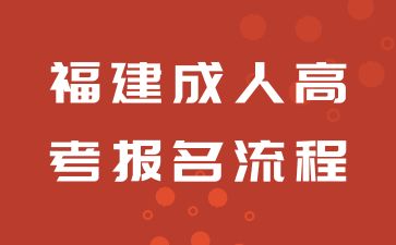 福建成人高考报名流程.jpg