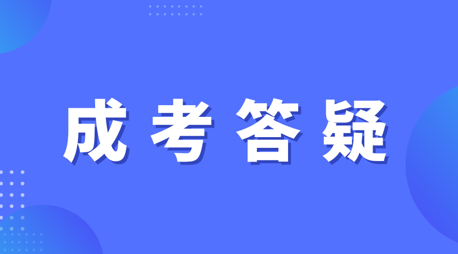 成考答疑.png