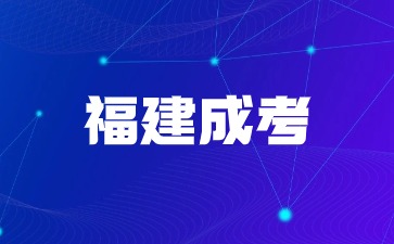 福建成考毕业证在哪里可以查到？