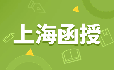 2024年上海函授英语作文如何得高分?