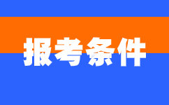 2024年河北成人高考报名要求