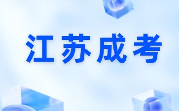 2024年江苏函授专科可以考教师资格证吗？