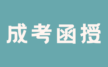 2024年上海函授报考流程是怎样的？