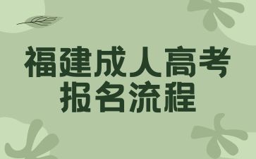 福建成人高考报名流程