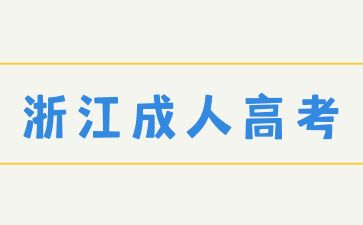 浙江成人高考学历