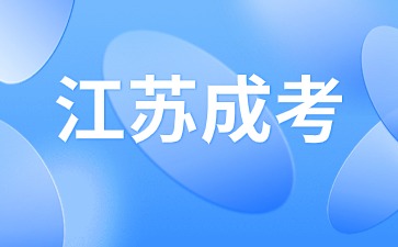 江苏成人高考考试语文答题技巧有哪些？