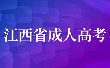 江西成人高考新生复查内容是什么？