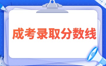 （2023-2021）近三年河南成考录取分数线