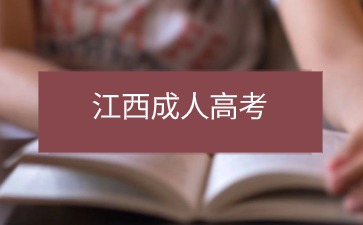 2024年如何报考江西成人高考？