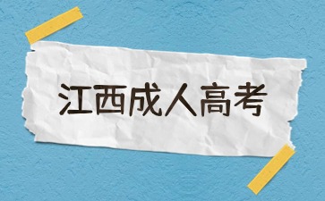 江西成考本科需要几年毕业？