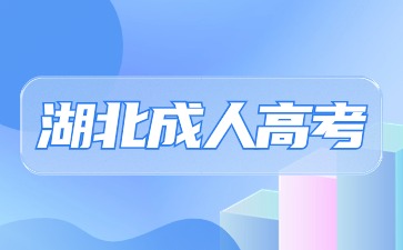 2024年湖北成人高考报名要求是什么？