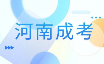 2024年河南成人高考在哪里报名？