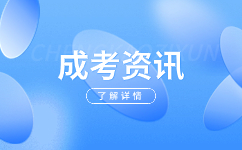 2024年河北成人高考考试时间、科目以及分值