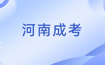 2024年河南省成人高考怎么报名?