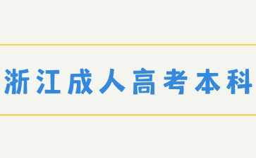 浙江成人高考本科