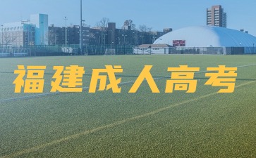 2024年福建成人高考去哪报名？