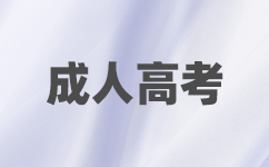 成人高考报名须知