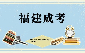 2024年福建成人高考异地报名注意事项