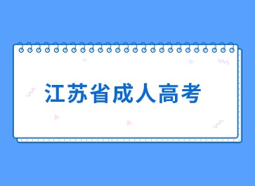 2024年江苏省成人高考是七月份报名吗？