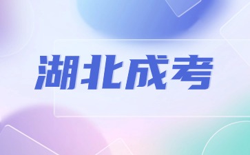 2024年湖北成人高考异地报名需要注意什么？