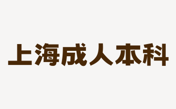 2024年上海成人本科需要准备哪些东西?