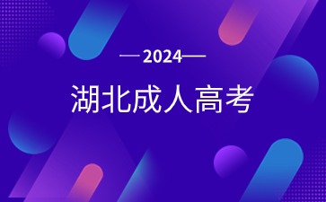 2024年湖北成人高考录取分数线预测