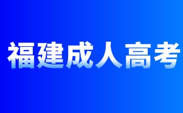 2024年福建成人高考网上报名官网在哪?