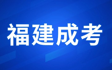 2024年福建成考报名方式有几种