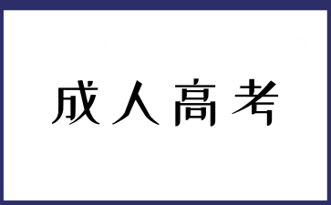 成人高考