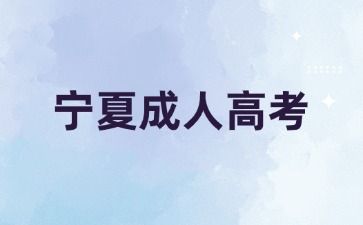 宁夏成人高考的学位证书容易拿吗?