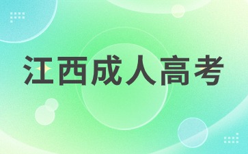 2024年报名江西成人高考需要参加哪些考试？