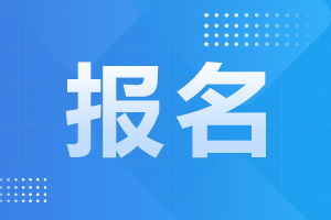 安徽成人高考报名须知与注意事项