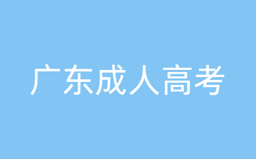 广东成人高考本科护理专业考试内容