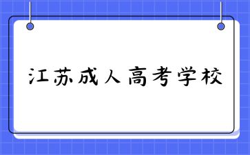 江苏成人高考学校