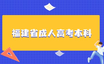 2024年福建成考本科报名入口在哪？