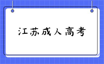 江苏成考报考条件